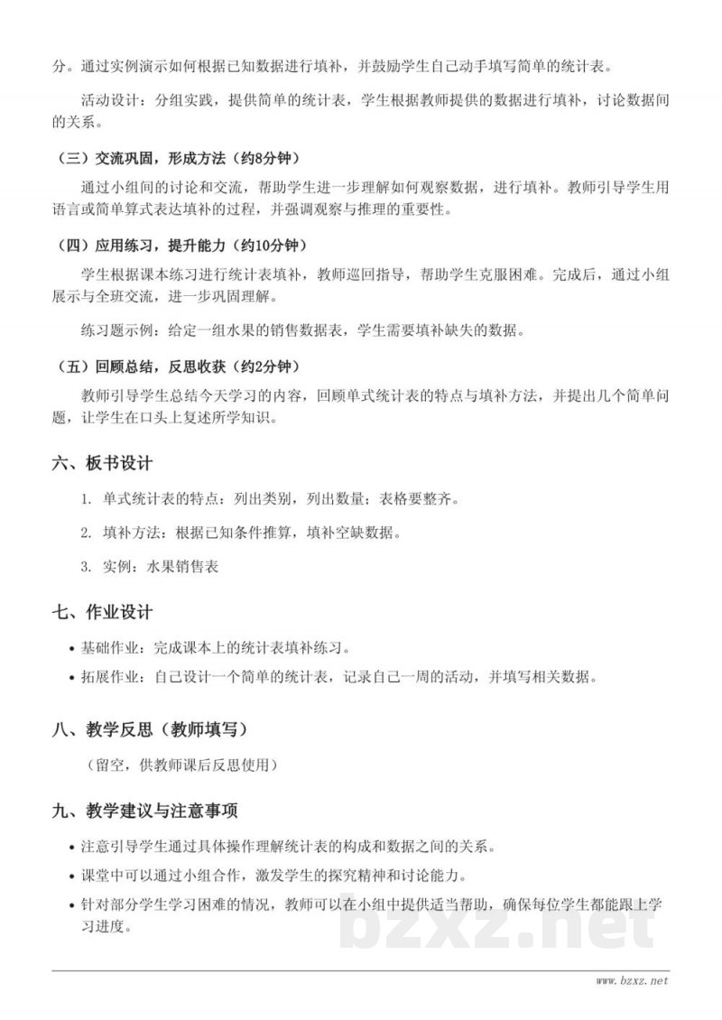 三年级数学人教版下册《单式统计表的特点及填补》教学设计 三年级数学人教版下册《单式统计表的特点及填补》教学设计