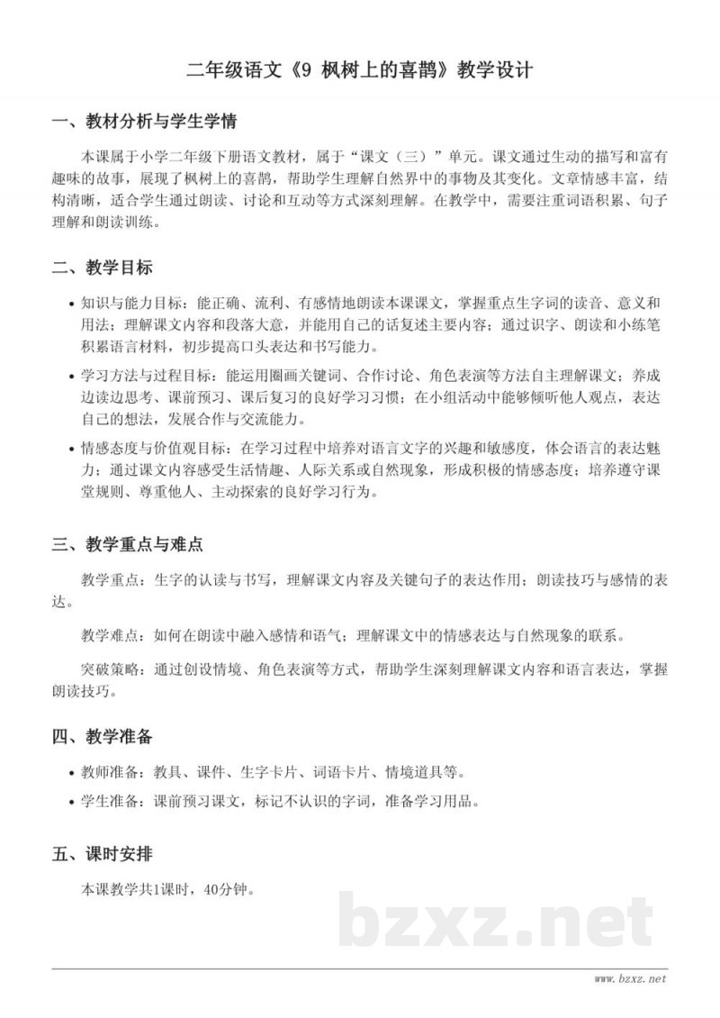 二年级语文统编版下册《9 枫树上的喜鹊》教学设计