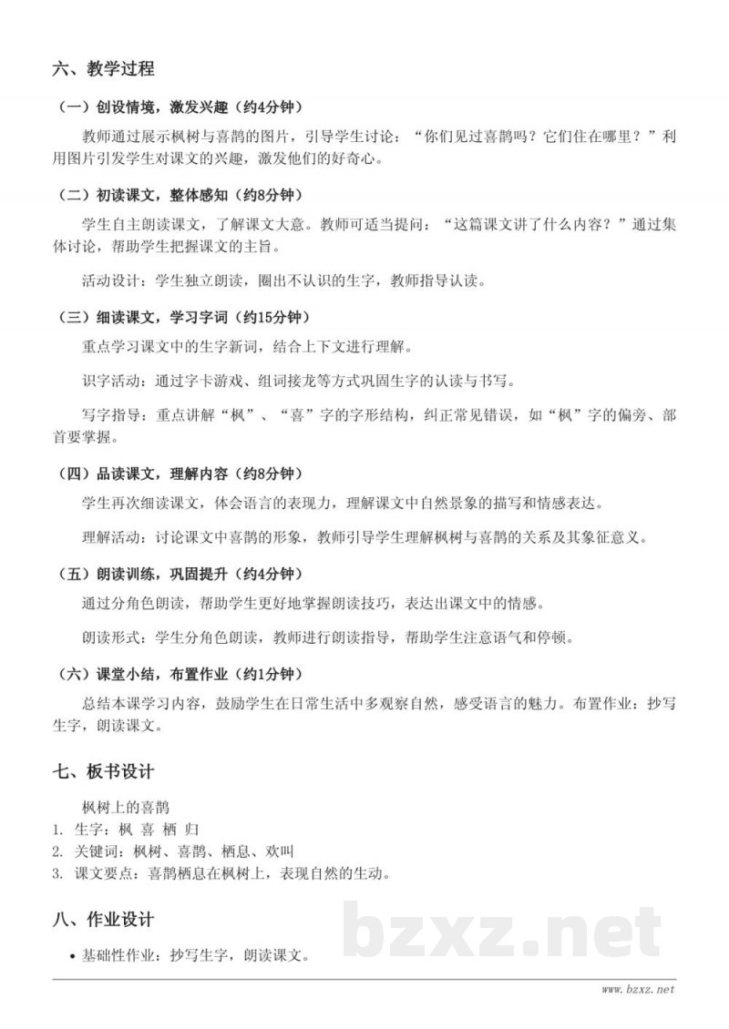 二年级语文统编版下册《9 枫树上的喜鹊》教学设计
