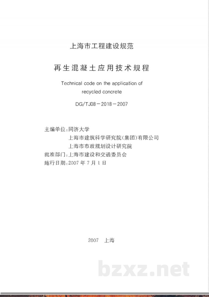 DG/TJ 08-2018-2007 再生混凝土应用技术规程(附条文说明) DG/TJ 08-2018-2007 再生混凝土应用技术规程(附条文说明)