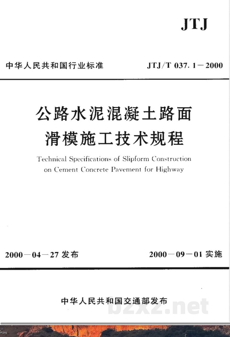 JTJ/T 037.1-2000 公路水泥混凝土路面滑模施工技术规程(附条文说明)