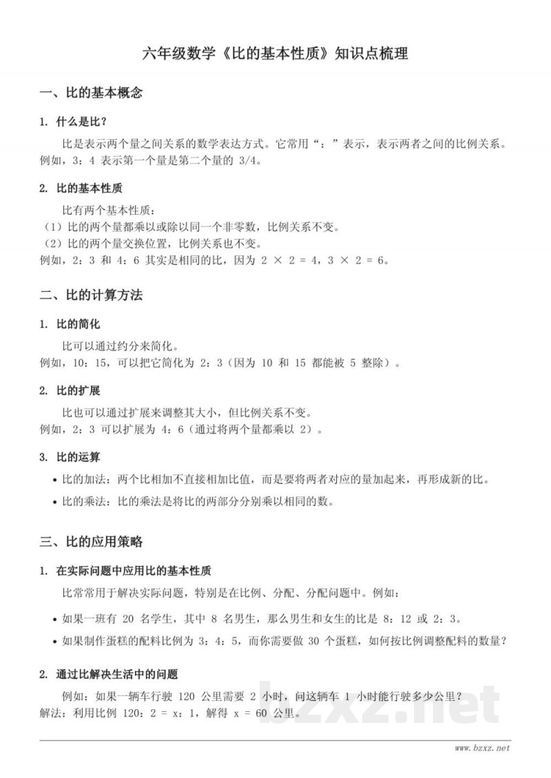 六年级数学下册(苏教版)《比的基本性质》知识点梳理 六年级数学下册(苏教版)《比的基本性质》知识点梳理