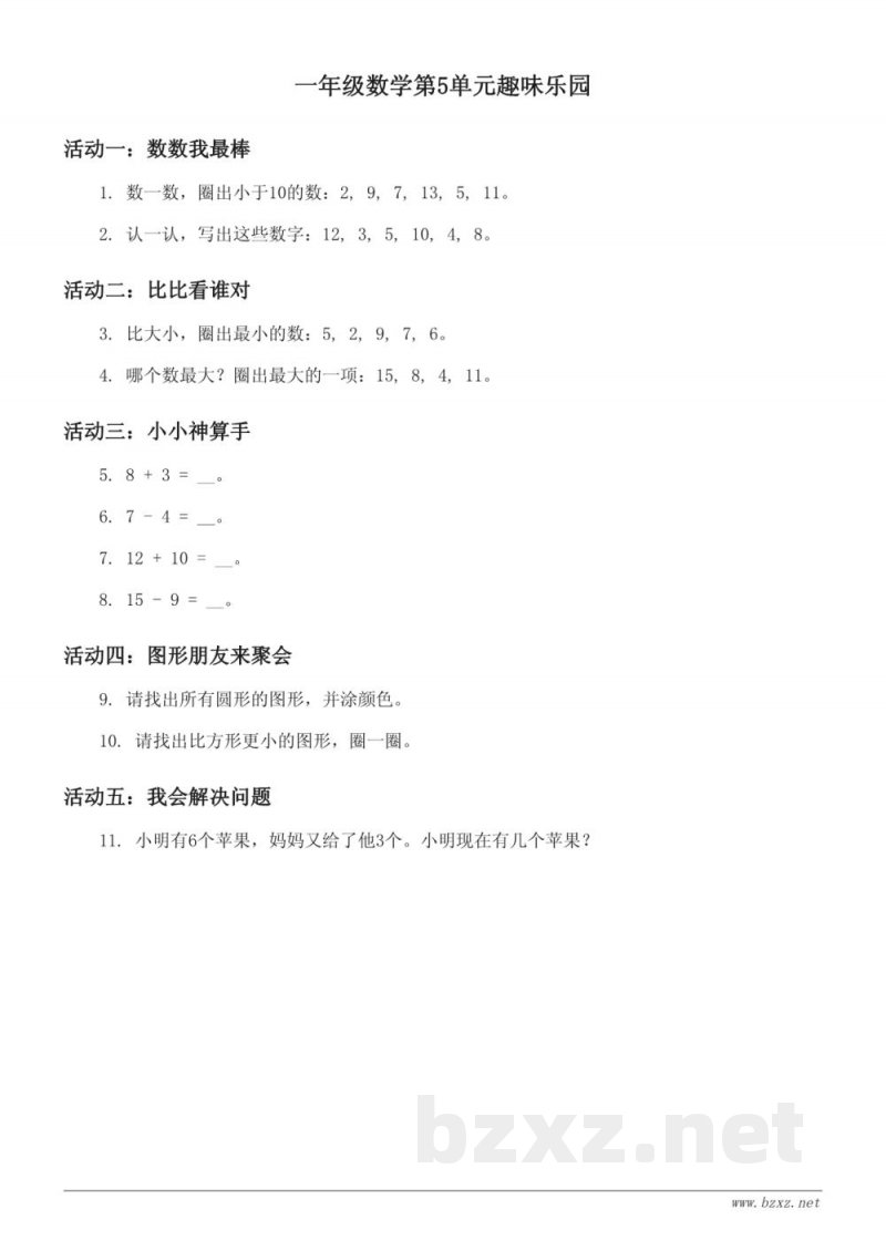 一年级数学第5单元趣味乐园(青岛版,含答案) 一年级数学第5单元趣味乐园(青岛版,含答案)