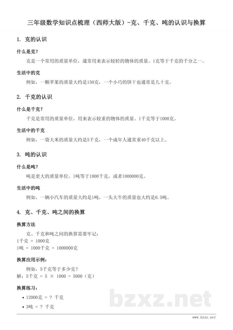 三年级数学知识点梳理(西师大版)-克、千克、吨的认识与换算 三年级数学知识点梳理(西师大版)-克、千克、吨的认识与换算