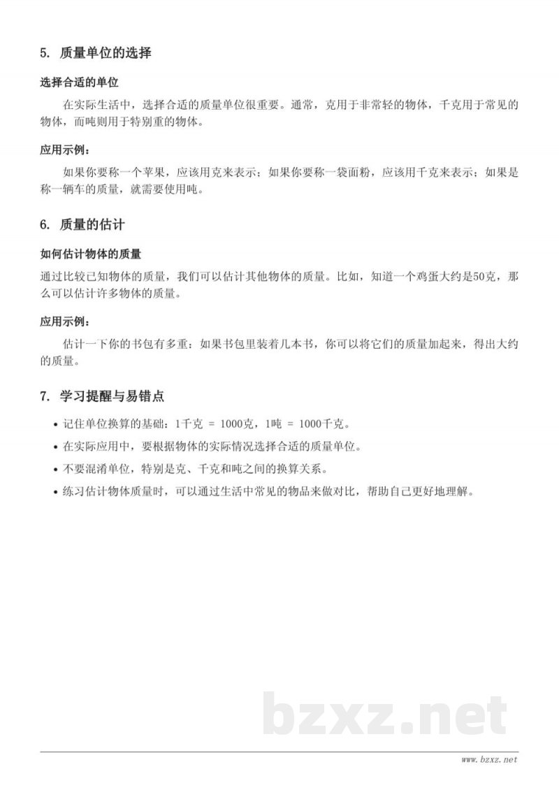 三年级数学知识点梳理(西师大版)-克、千克、吨的认识与换算 三年级数学知识点梳理(西师大版)-克、千克、吨的认识与换算