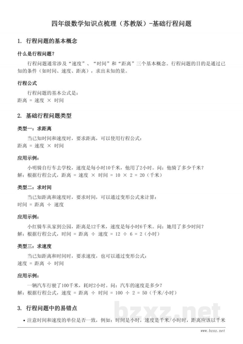 四年级数学知识点梳理(苏教版)-基础行程问题 四年级数学知识点梳理(苏教版)-基础行程问题