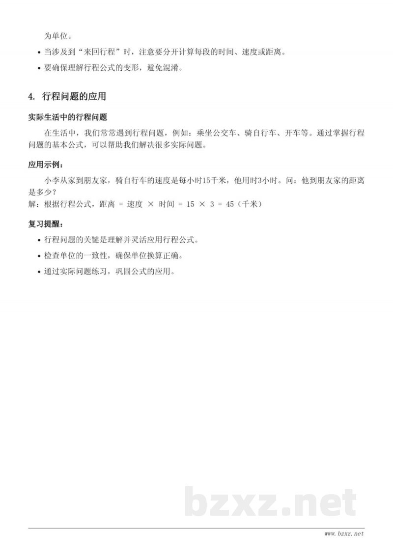 四年级数学知识点梳理(苏教版)-基础行程问题 四年级数学知识点梳理(苏教版)-基础行程问题