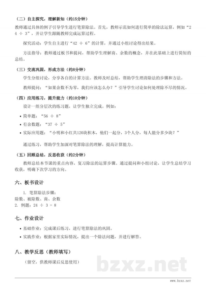 三年级数学《2.笔算除法》教学设计(人教版) 三年级数学《2.笔算除法》教学设计(人教版)