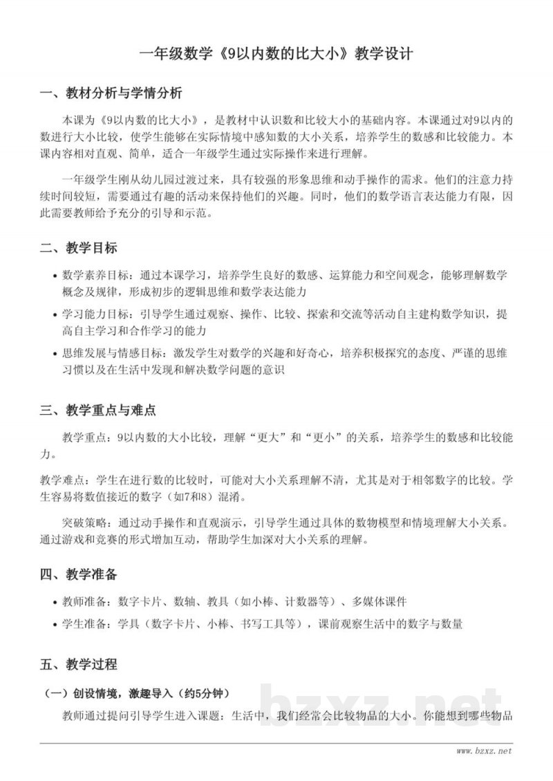 一年级数学《9以内数的比大小》教学设计(苏教版) 一年级数学《9以内数的比大小》教学设计(苏教版)
