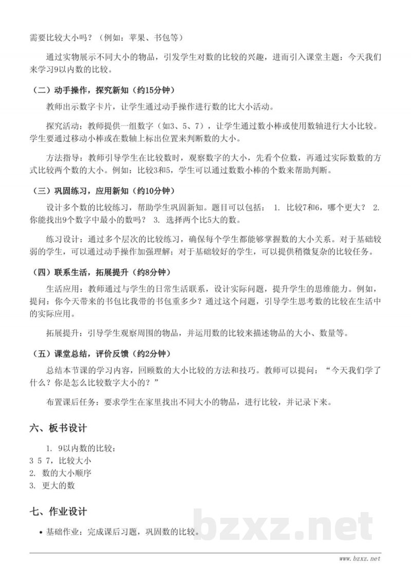 一年级数学《9以内数的比大小》教学设计(苏教版) 一年级数学《9以内数的比大小》教学设计(苏教版)