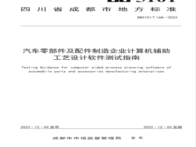 DB5101/T 168-2023汽车零部件及配件制造企业计算机辅助工艺设计软件测试指南