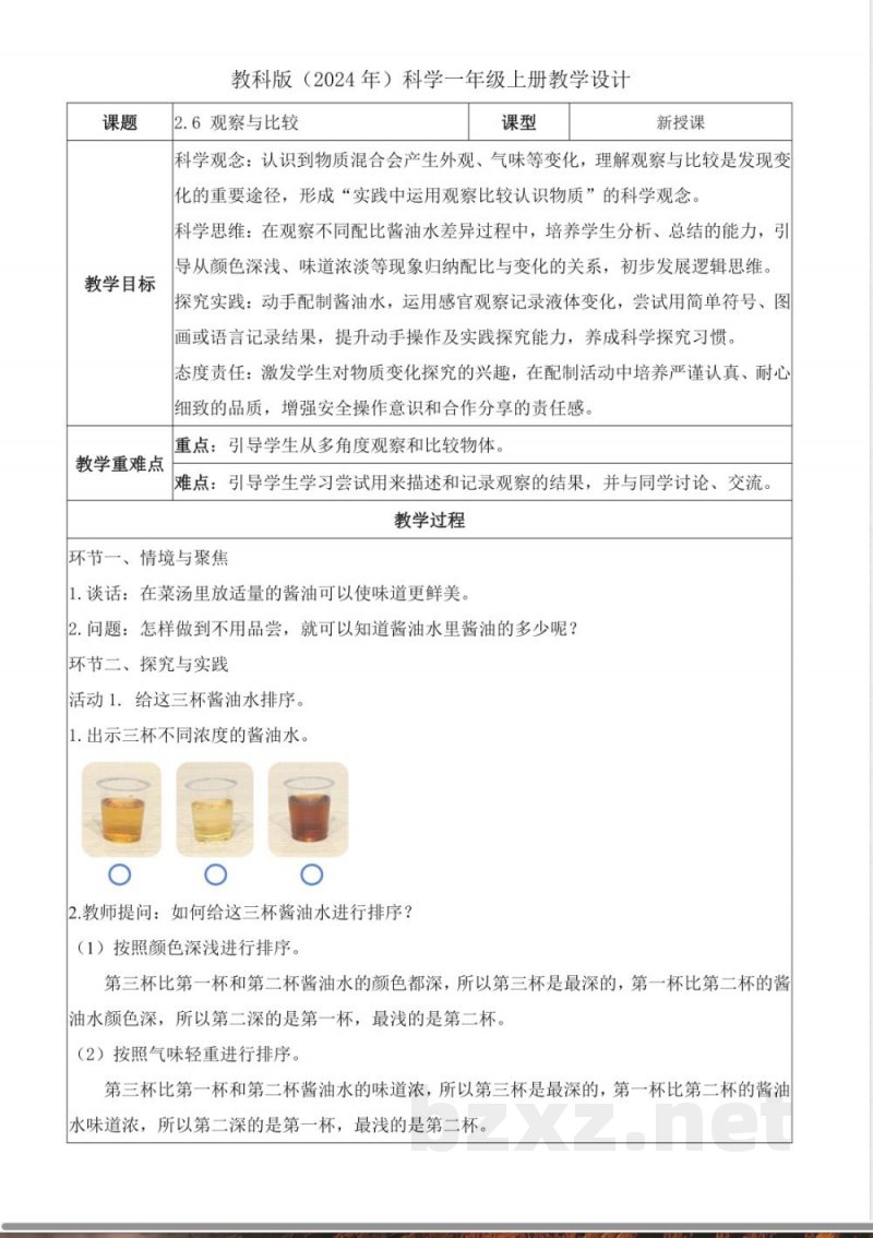2.6 观察与比较(教学设计)科学教科版一年级上册2025 2.6 观察与比较(教学设计)科学教科版一年级上册2025