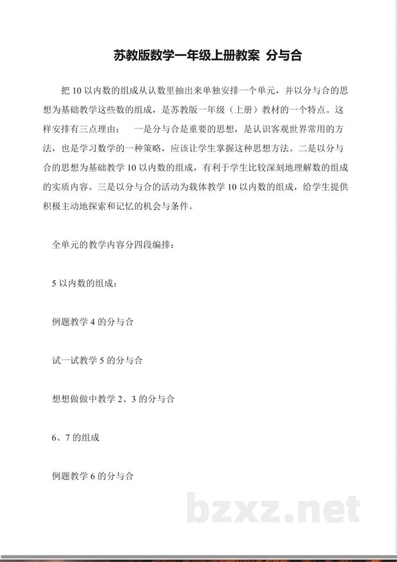 苏教版数学一年级上册教案-分与合