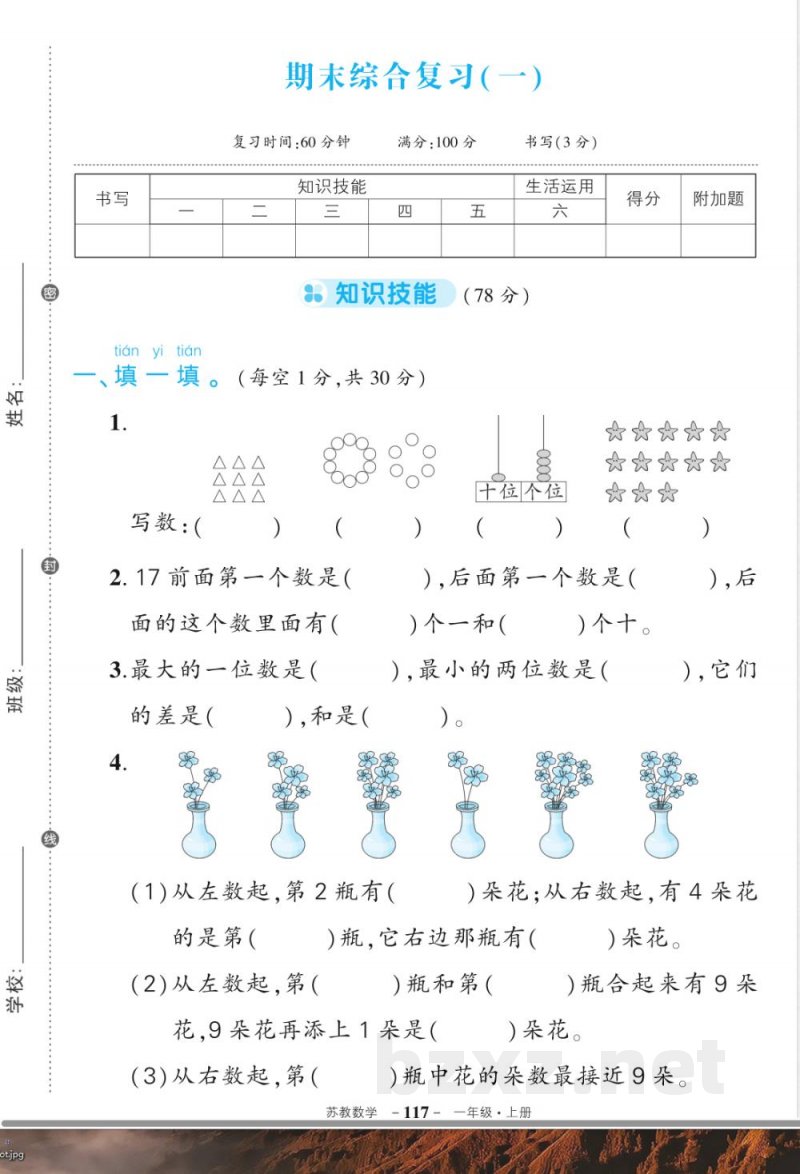 2025年秋季苏教版一年级上册数学期末复习试卷 2025年秋季苏教版一年级上册数学期末复习试卷