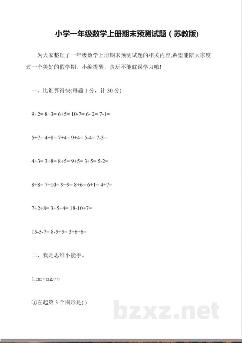 小学一年级数学上册期末预测试题(苏教版)