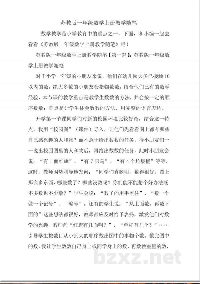 最新苏教版一年级数学上册教学随笔 最新苏教版一年级数学上册教学随笔