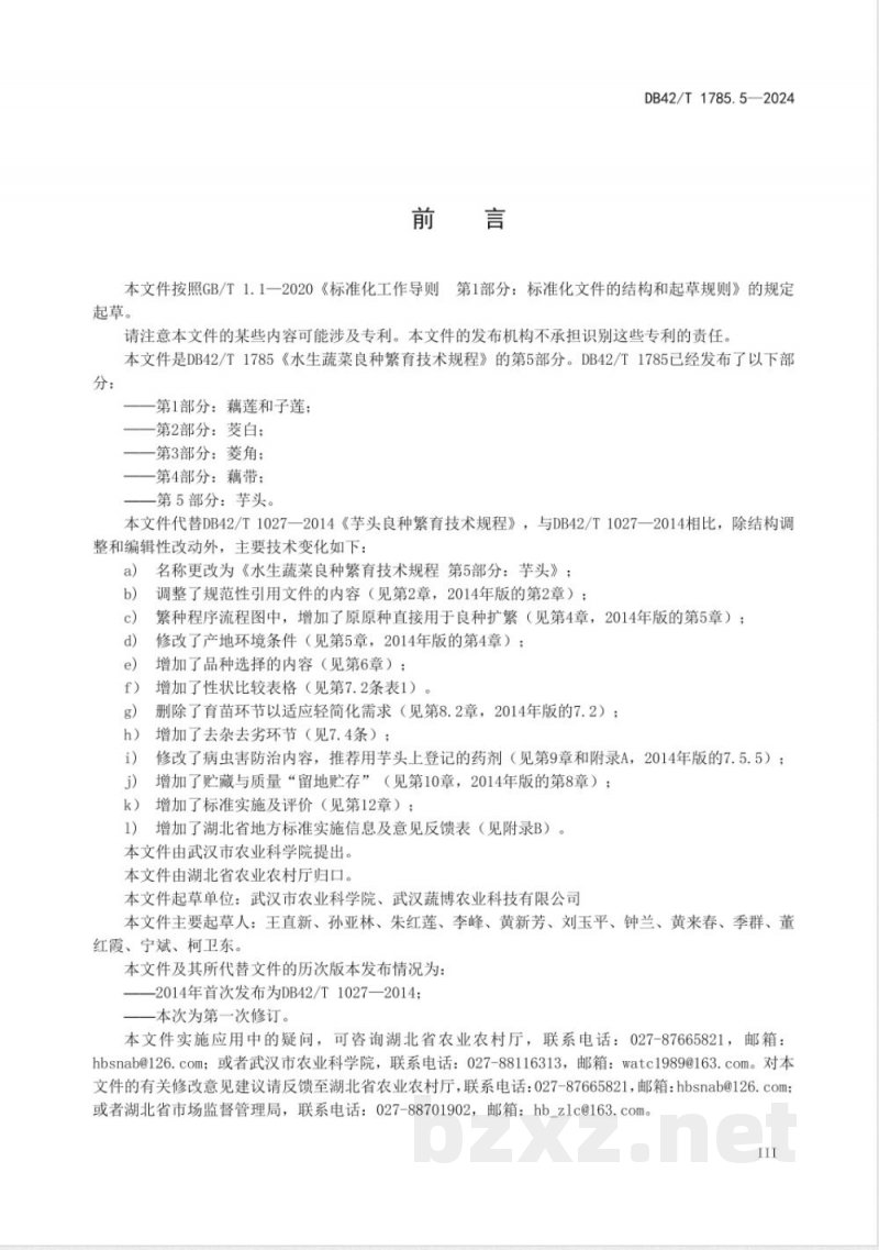 DB42/T 1785.5-2024水生蔬菜良种繁育技术规程 第5部分：芋头