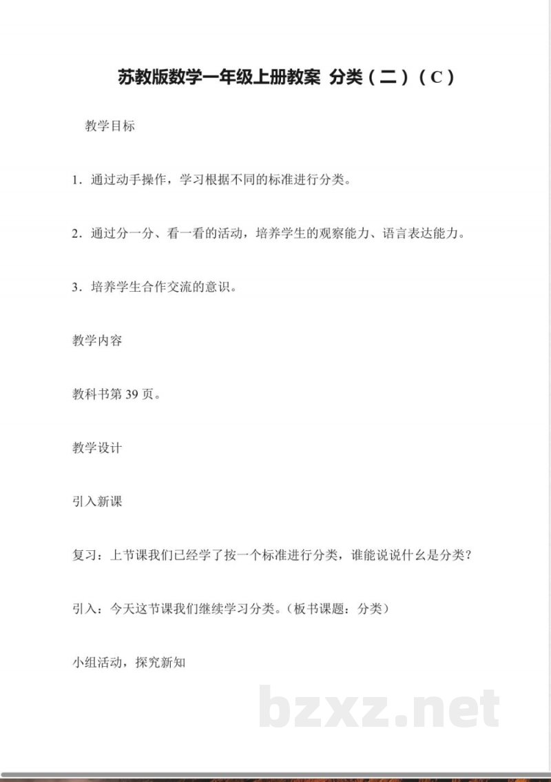 苏教版数学一年级上册教案-分类(二)(C) 苏教版数学一年级上册教案-分类(二)(C)