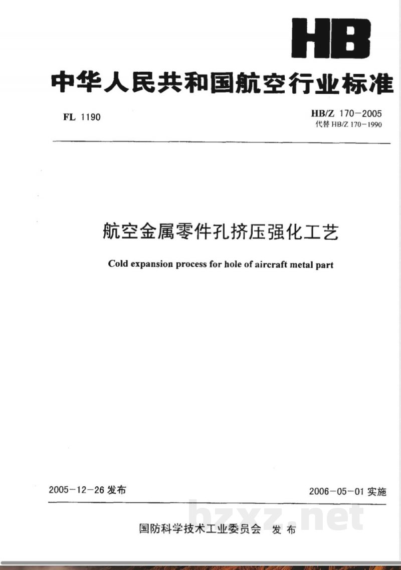 HB/Z 170-2005 航空金属零件孔挤压强化工艺