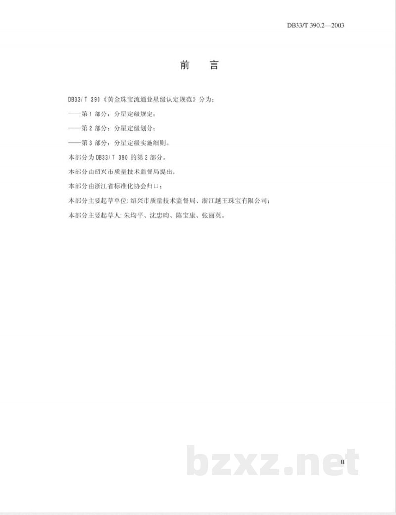 DB33/T 390.2-2003黄金珠宝流通业星级认定规范 第2部分：分星定级划分