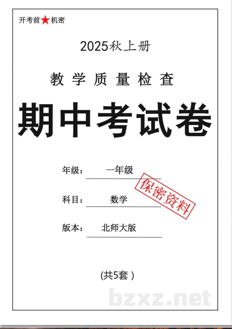 一年级上数学北师大版期中押题卷5套