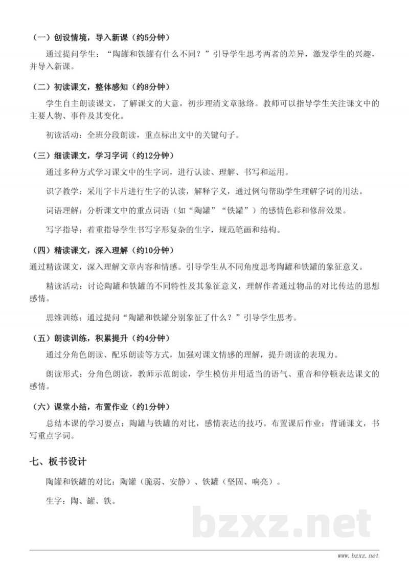 三年级语文(统编版)下册《6 陶罐和铁罐》教学设计 三年级语文(统编版)下册《6 陶罐和铁罐》教学设计