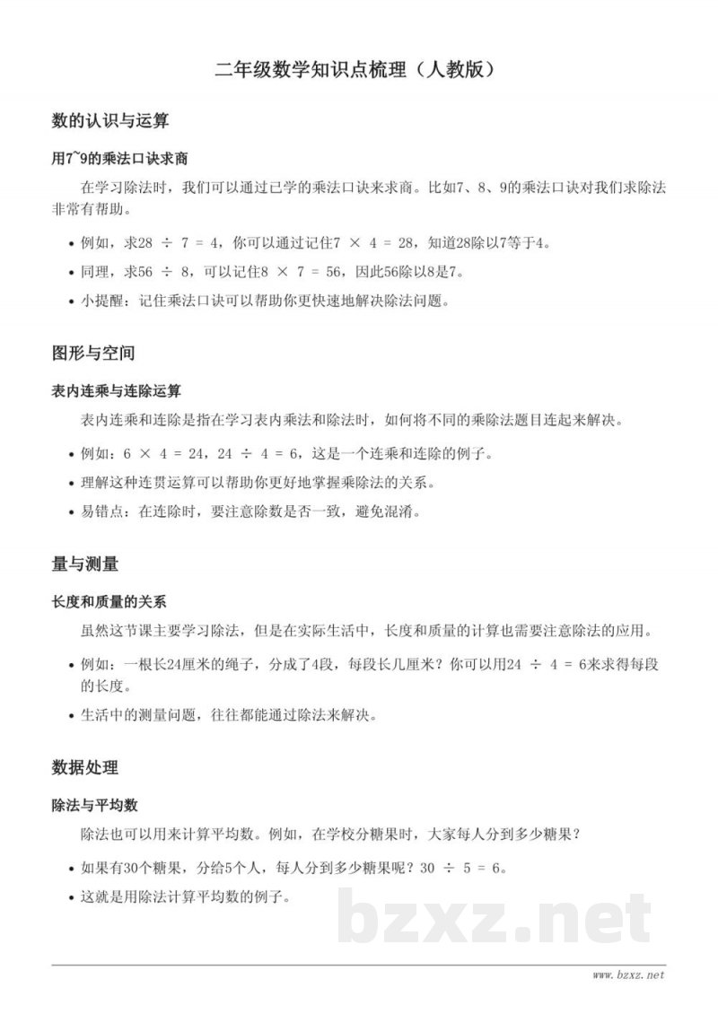 二年级数学知识点梳理(人教版) 二年级数学知识点梳理(人教版)