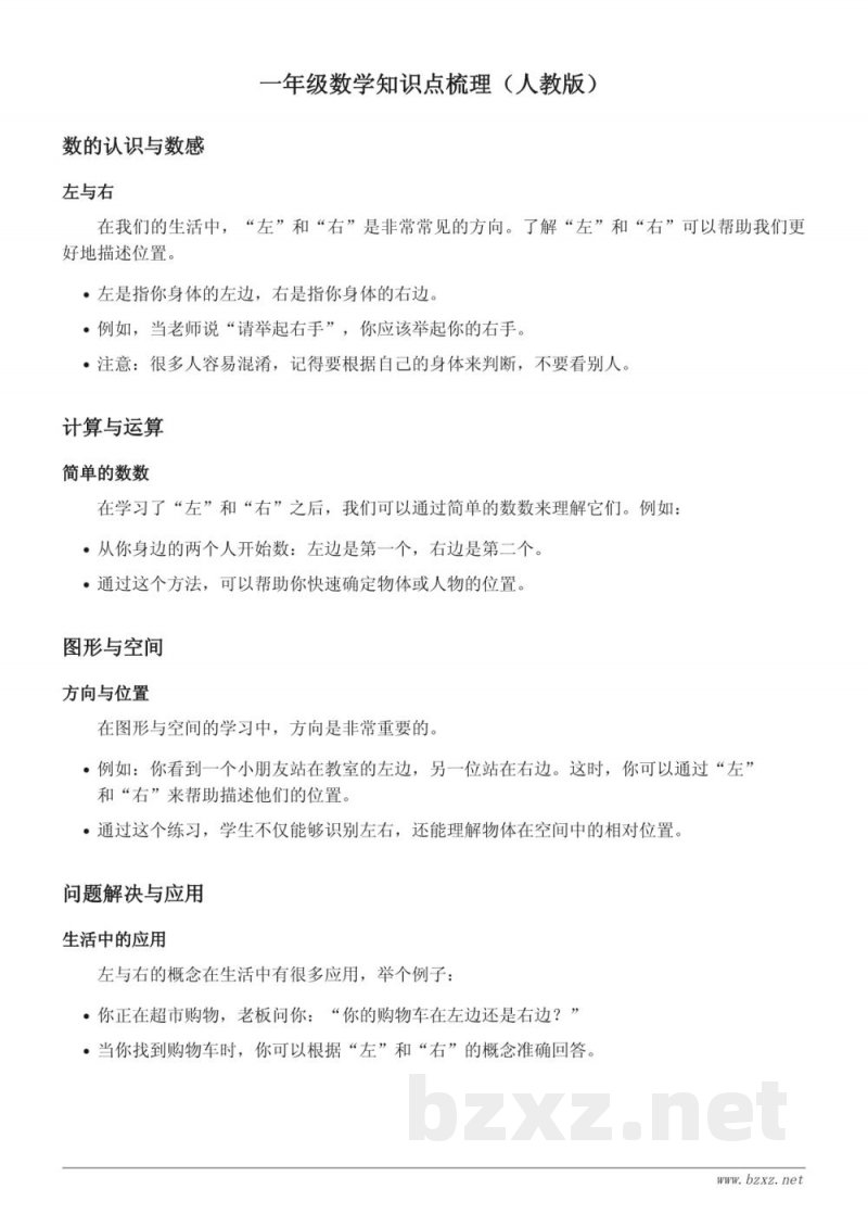 一年级数学知识点梳理（人教版）