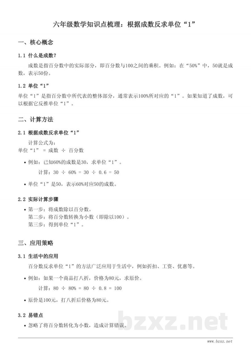 青岛版小学六年级数学知识点梳理:根据成数反求单位“1” 青岛版小学六年级数学知识点梳理:根据成数反求单位“1”