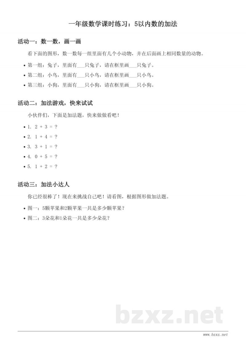 苏教版小学一年级数学课时练习：5以内数的加法（含答案）