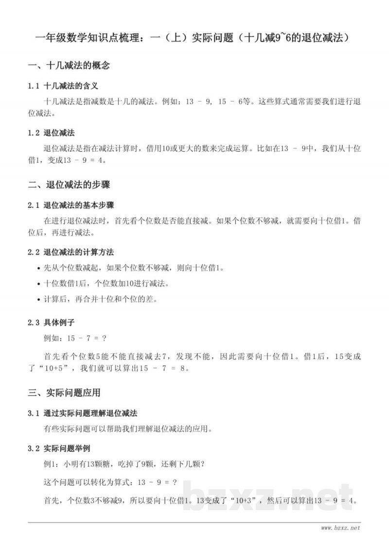 苏教版小学一年级数学知识点梳理:一(上)实际问题(十几减9~6的退位减法) 苏教版小学一年级数学知识点梳理:一(上)实际问题(十几减9~6的退位减法)