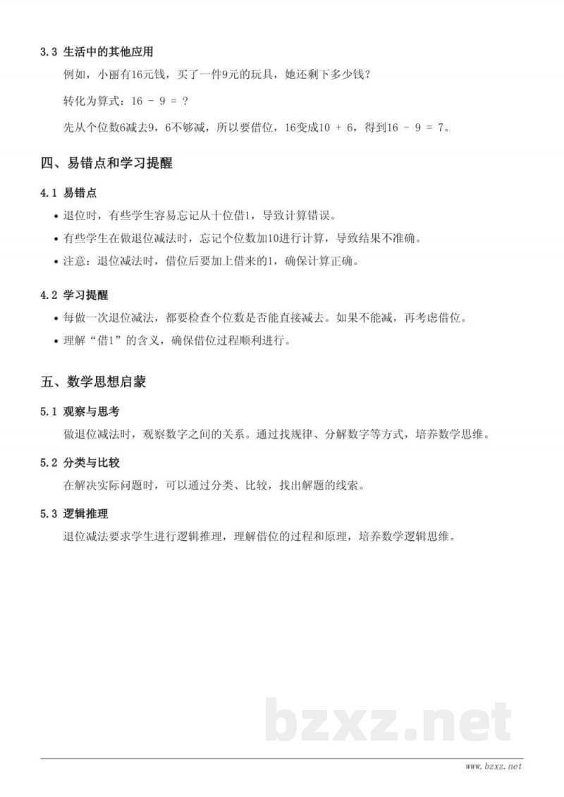 苏教版小学一年级数学知识点梳理:一(上)实际问题(十几减9~6的退位减法) 苏教版小学一年级数学知识点梳理:一(上)实际问题(十几减9~6的退位减法)