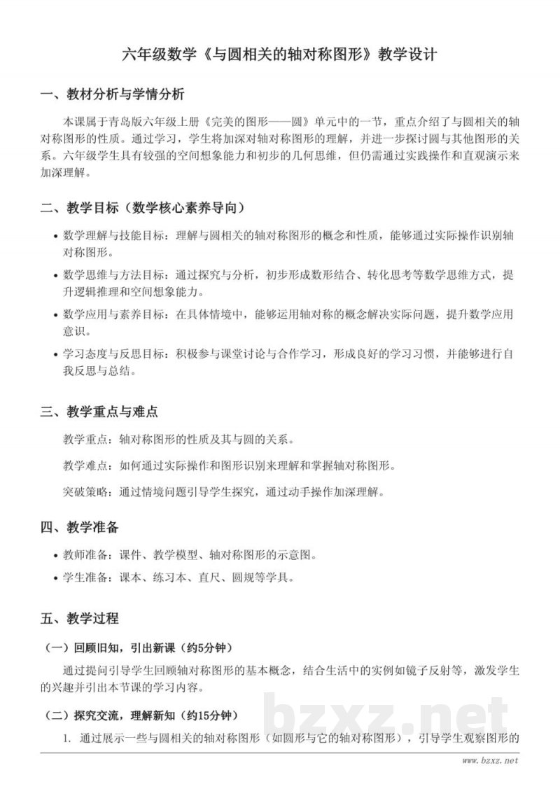 青岛版 六年级上册 数学《与圆相关的轴对称图形》教学设计 青岛版 六年级上册 数学《与圆相关的轴对称图形》教学设计