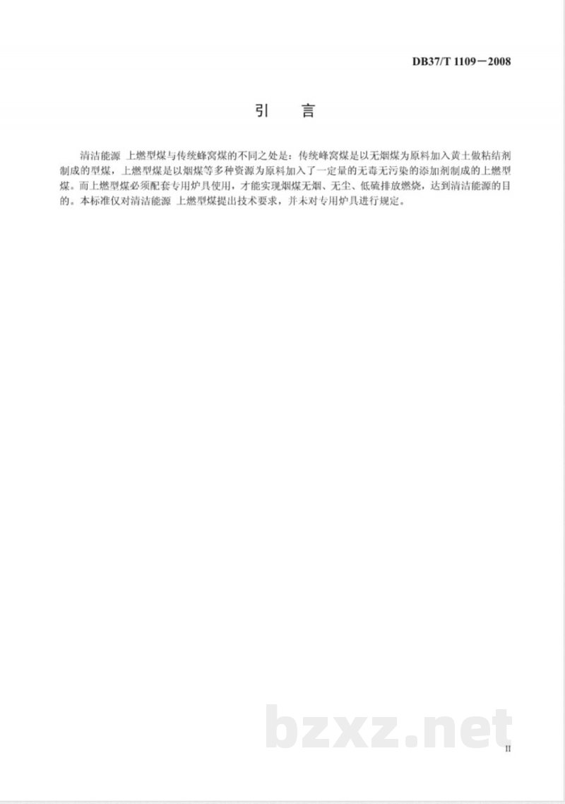 DB37/T 1109-2008清洁能源 上燃型煤技术条件 DB37/T 1109-2008清洁能源 上燃型煤技术条件