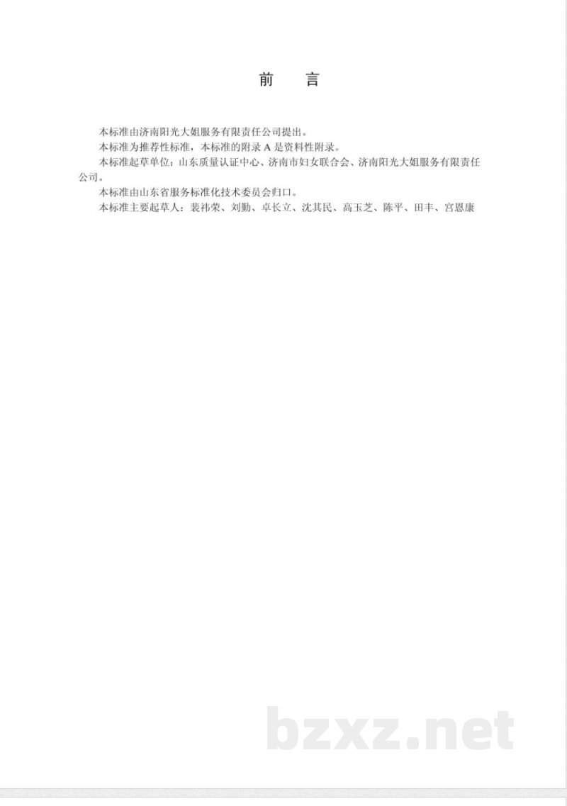 DB37/T 1113-2008家政服务-医院陪护服务质量规范 DB37/T 1113-2008家政服务-医院陪护服务质量规范