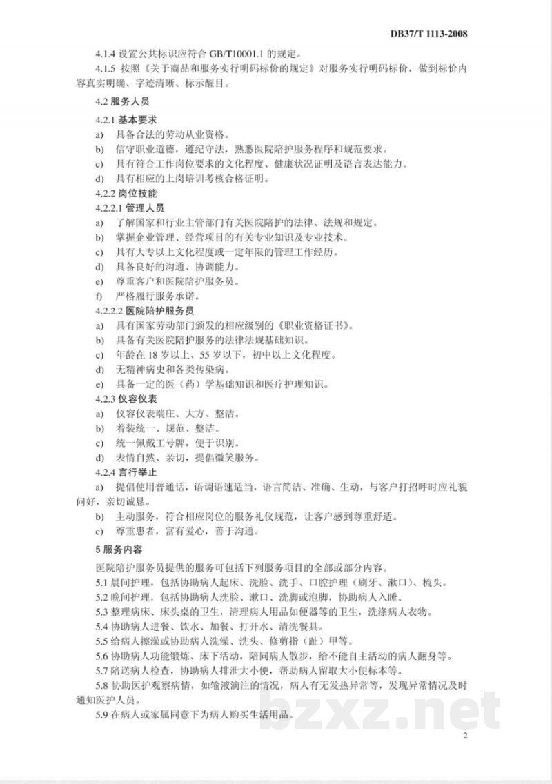 DB37/T 1113-2008家政服务-医院陪护服务质量规范 DB37/T 1113-2008家政服务-医院陪护服务质量规范