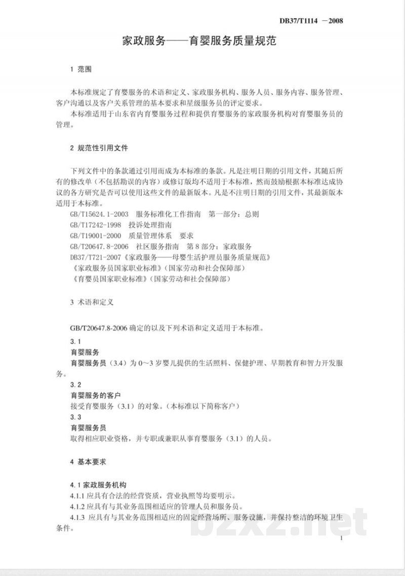 DB37/T 1114-2008家政服务-育婴服务质量规范 DB37/T 1114-2008家政服务-育婴服务质量规范