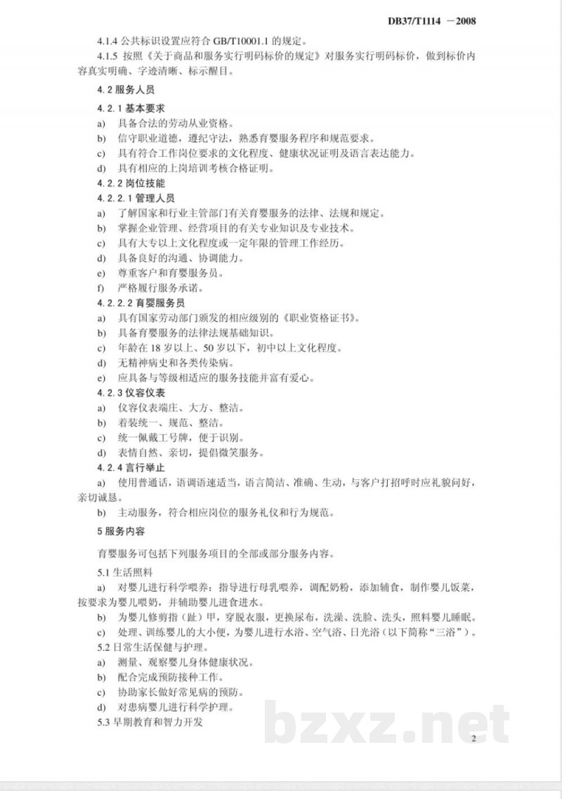 DB37/T 1114-2008家政服务-育婴服务质量规范 DB37/T 1114-2008家政服务-育婴服务质量规范