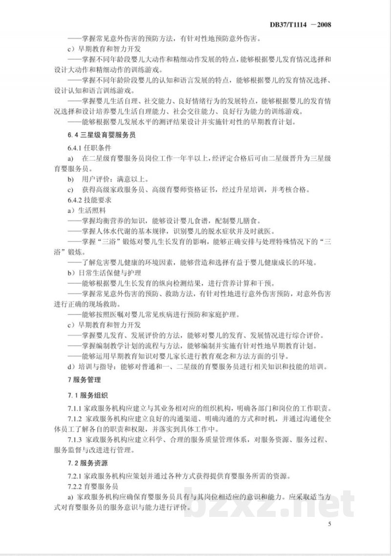 DB37/T 1114-2008家政服务-育婴服务质量规范 DB37/T 1114-2008家政服务-育婴服务质量规范