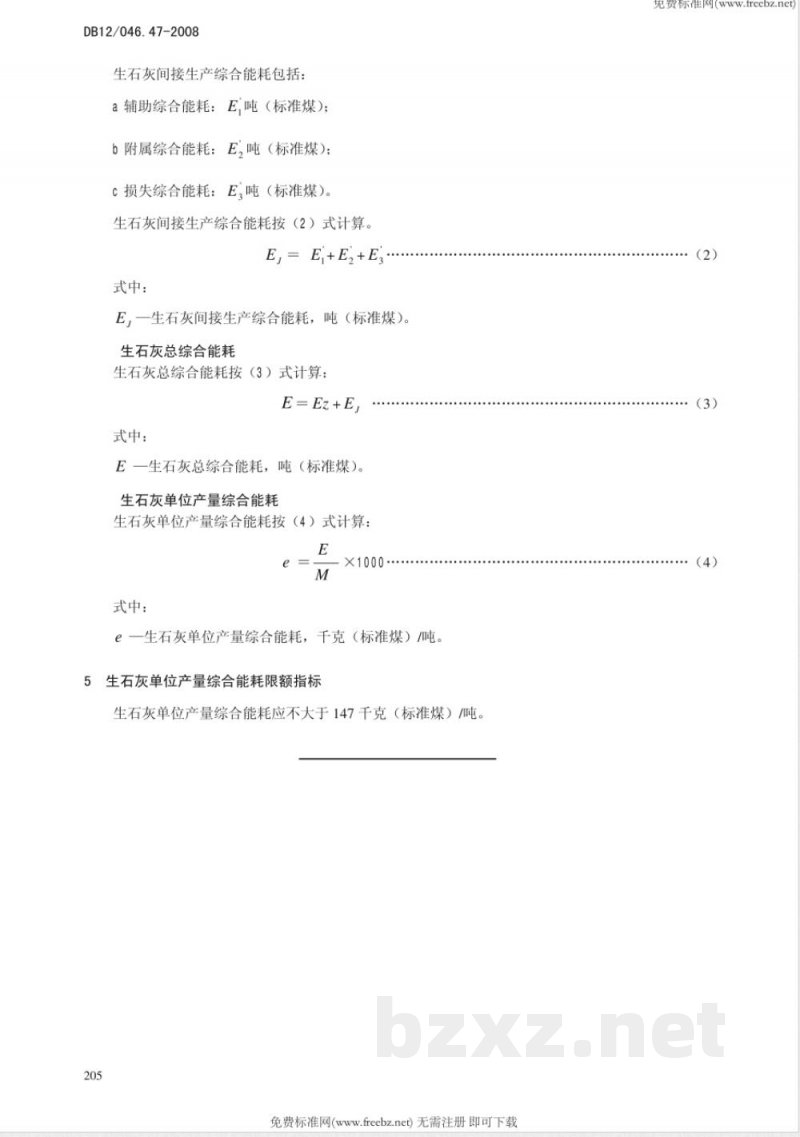 DB12/046.47-2008生石灰单位产量综合能耗计算方法及限额
