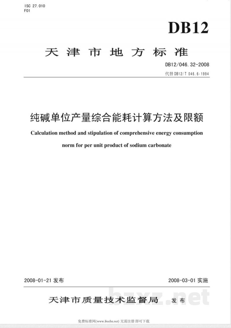 DB12/046.32-2008纯碱产品单位产量综合能耗