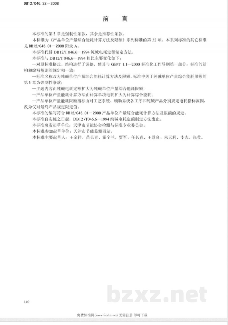 DB12/046.32-2008纯碱产品单位产量综合能耗