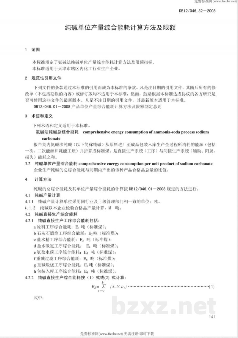 DB12/046.32-2008纯碱产品单位产量综合能耗