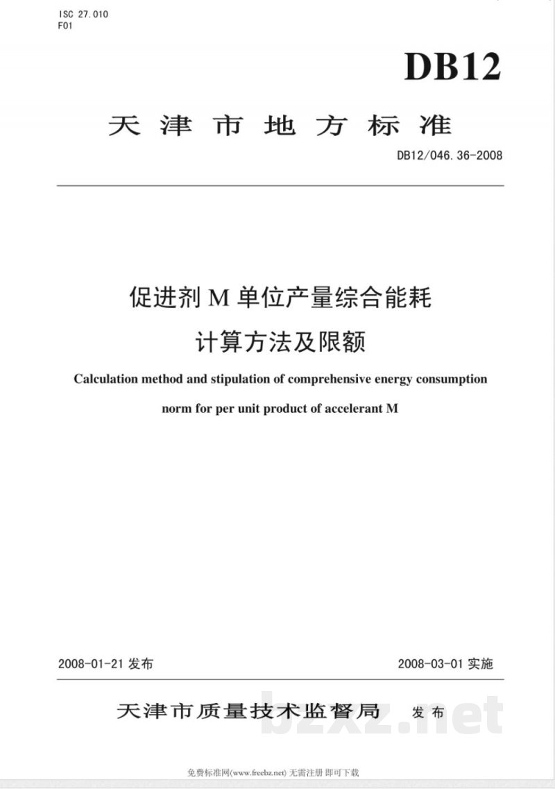 DB12/046.36-2008促进剂M产品单位产量综合能耗 DB12/046.36-2008促进剂M产品单位产量综合能耗
