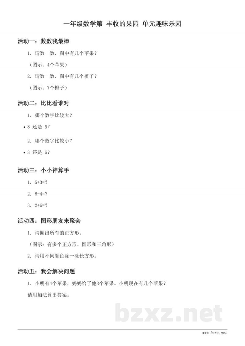 苏教版小学一年级数学上册 丰收的果园 单元测试 (含答案) 苏教版小学一年级数学上册 丰收的果园 单元测试 (含答案)