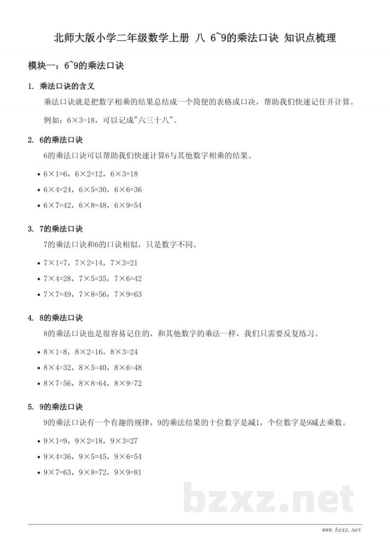 北师大版小学二年级数学上册 八 6~9的乘法口诀 知识点梳理 北师大版小学二年级数学上册 八 6~9的乘法口诀 知识点梳理