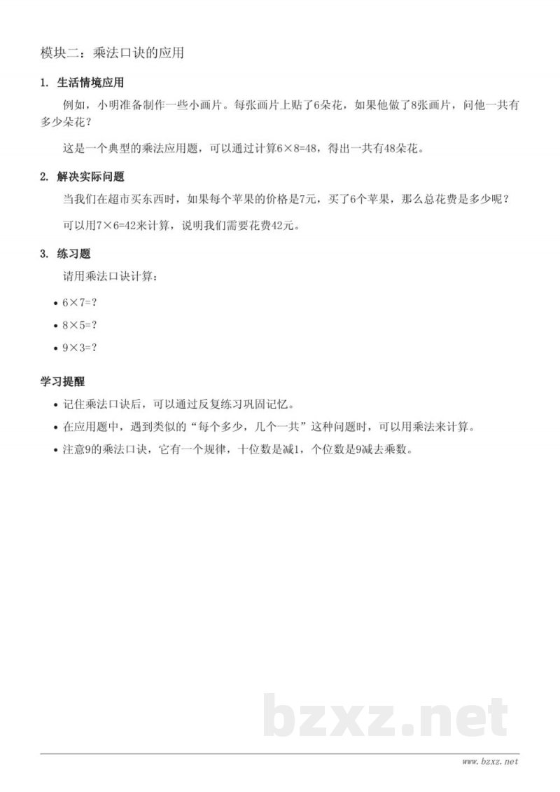 北师大版小学二年级数学上册 八 6~9的乘法口诀 知识点梳理 北师大版小学二年级数学上册 八 6~9的乘法口诀 知识点梳理