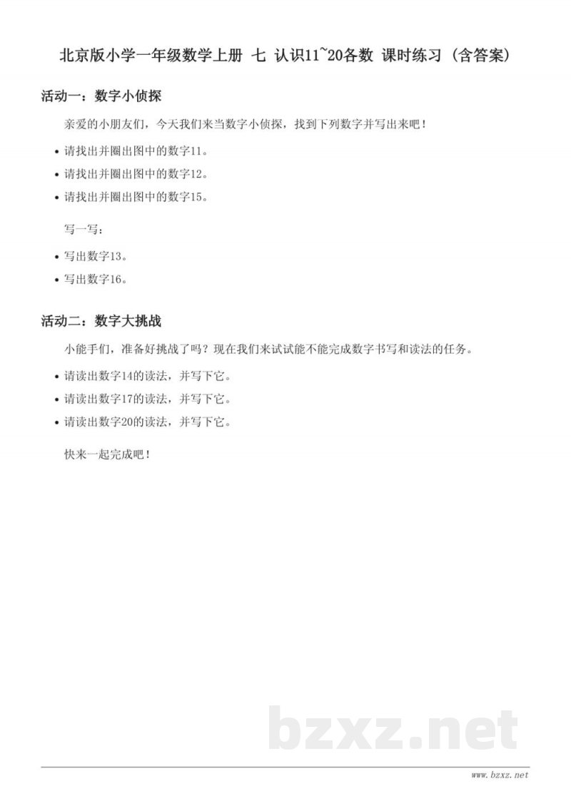 北京版小学一年级数学上册 七 认识11~20各数 课时练习 (含答案) 北京版小学一年级数学上册 七 认识11~20各数 课时练习 (含答案)