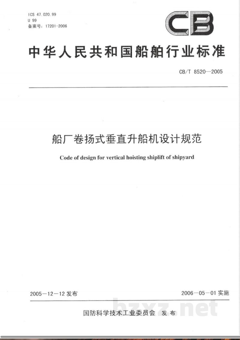 CB/T 8520-2005 船厂卷扬式垂直升船机设计规范 CB/T 8520-2005 船厂卷扬式垂直升船机设计规范