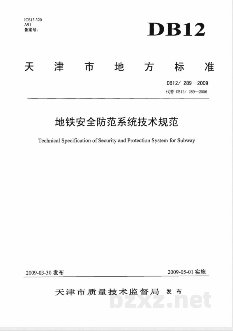 DB12/289-2009地铁安全防范系统技术规范